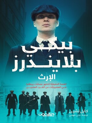 cover image of پيكي بلايندرز: الإرث